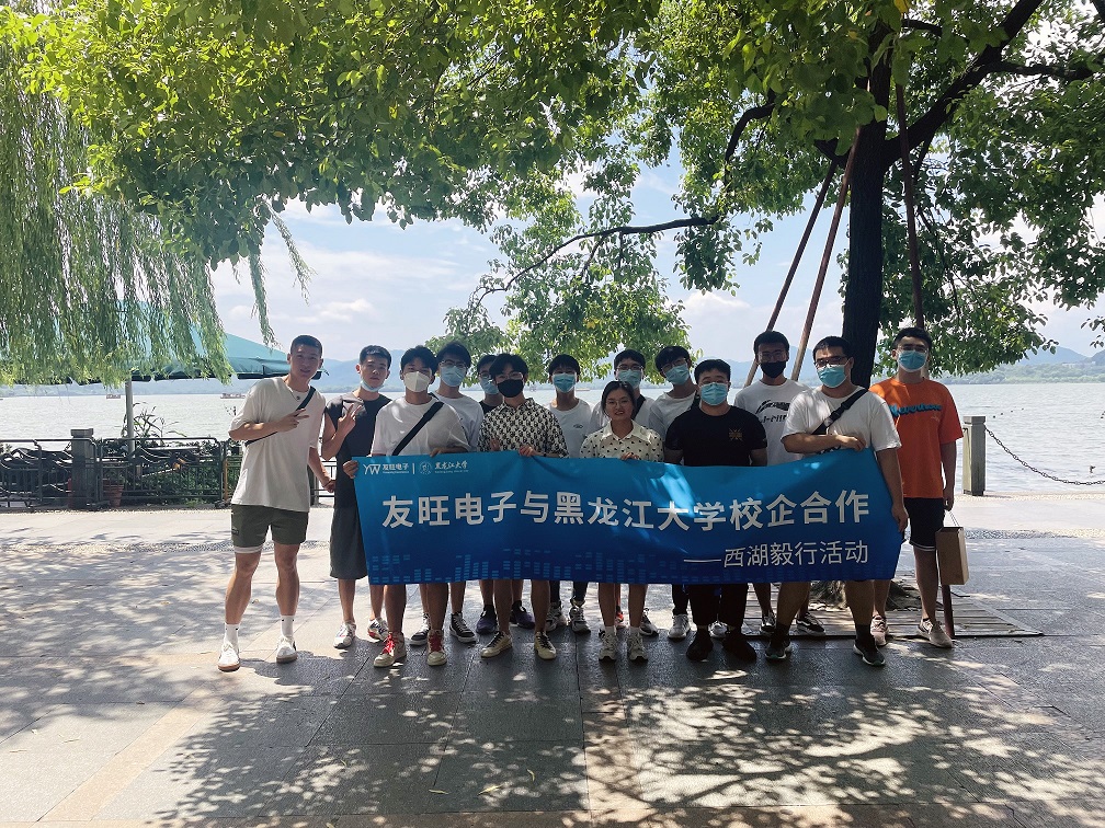 
                            攜手育新“芯”，互惠求共贏 ——我公司組織黑龍江大學(xué)實(shí)習(xí)生開展“西湖毅行”活動(dòng)
