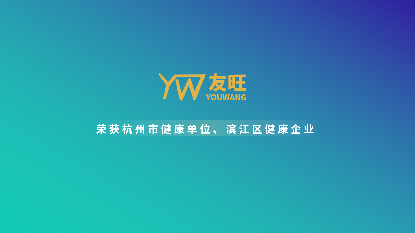 
                            我公司榮獲杭州市健康單位、濱江區(qū)健康企業(yè)榮譽