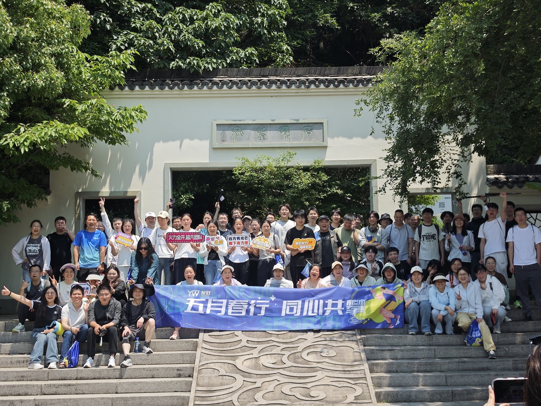 
                            五月春行，同心共攀——公司登湘湖西山團建活動圓滿舉行