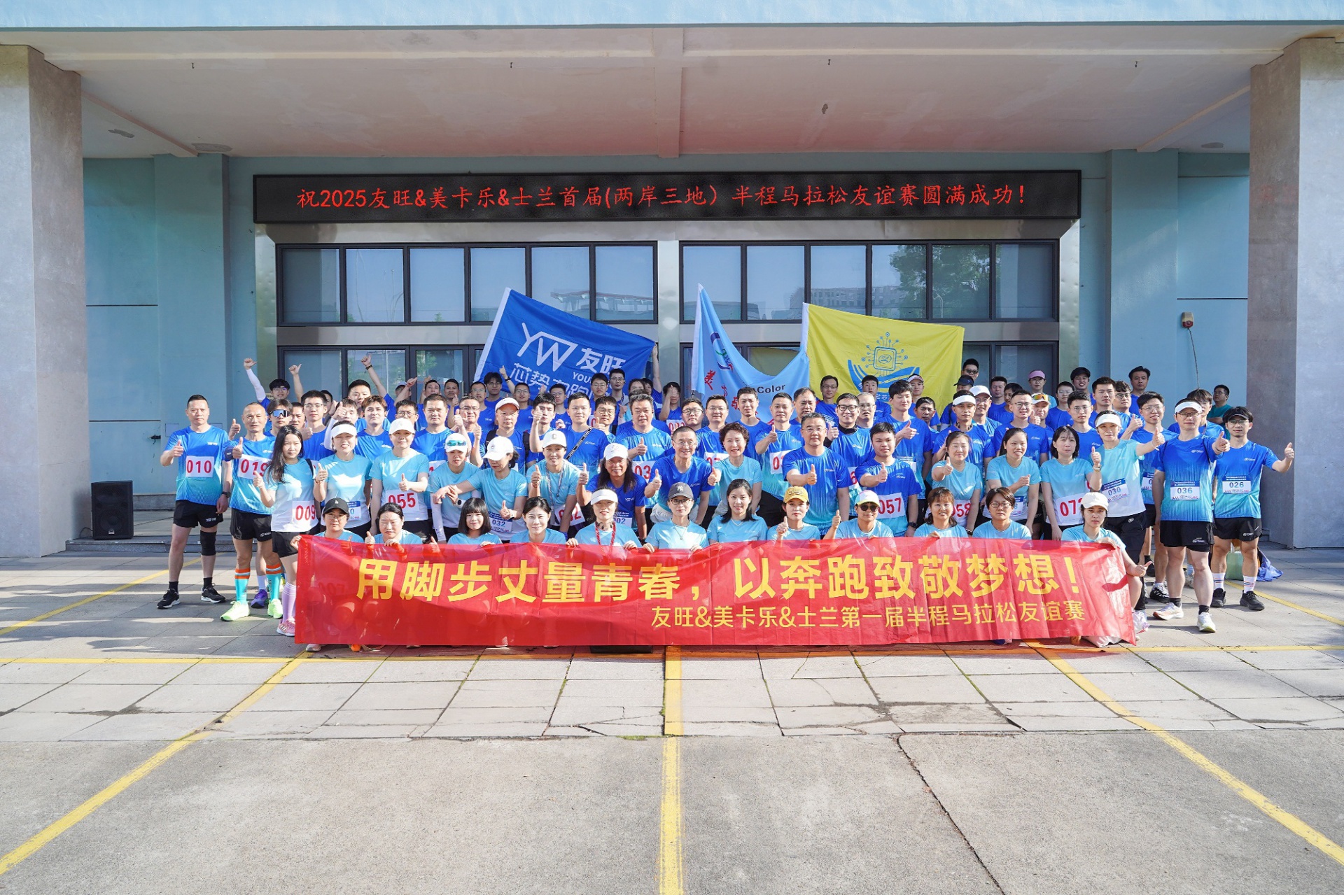 
                            腳步丈量青春，奔跑致敬夢想——我公司參加首屆“兩岸三地”半程馬拉松友誼賽
